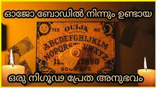 ഓജോ ബോഡിൽ നിന്നും ഉണ്ടായ ഒരു അമാനുഷിക പ്രേതാനുഭവം