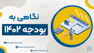 نگاهی به بودجه 1402 - تورم و مالیات بالا