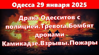 Одесса 29 января 2025.Драка Одесситов с полицией.Тревога.Бомбят дронами Камикадзе.Взрывы.Пожары