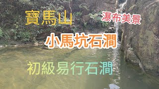 小馬坑石澗有瀑布美景，可能係最易行的石澗