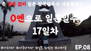 무일푼 히치하이킹으로 일본 전국일주 17일차