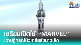 สหรัฐฯ เตรียมเปิดใช้งาน “MARVEL”  เตาปฏิกรณ์นิวเคลียร์ขนาดเล็ก | TNN Tech Reports