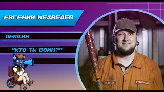 Евгений Медведев. Лекция : Кто ты воин ?