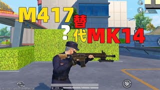 M417将替代MK14？新武器爆炸烈弩威力不大，特训岛增加听声辨位！