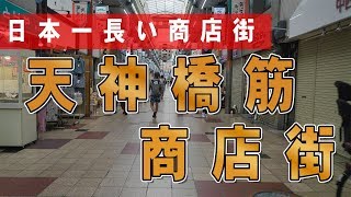 日本で一番長い商店街 大阪天神橋筋商店街を端から端まで歩いてみた GH5S