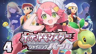 【 シャイニングパール 】ポケモンダイパリメイクを全力で楽しむ冒険のはじまりにぇ！#4【ホロライブ/さくらみこ】