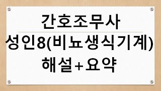 간호조무사 성인간호8(비뇨생식기계 질환) 해설+요약