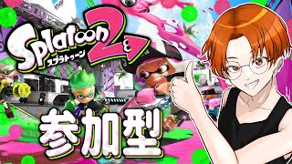 [🍗参加型スプラトゥーン２🍜]みんなで楽しくスプラトゥーン２！！初見さん大歓迎！