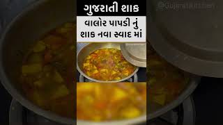 આ શાક બધા ના ઘેર તો બને જ પણ અલગ રીતે બનાવો વાલોર પાપડી નું શાક #gujaratikitchen #food #shorts