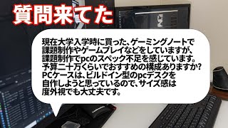 【自作PC】大学入学時に買ったゲーミングノートで課題制作やゲームプレイをしていますが課題制作でpcのスペック不足を感じます。予算二十万くらいでおすすめの構成ありますか?【質問来てた！】　#shorts