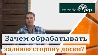 Зачем красить обратную сторону доски?