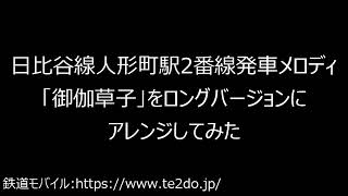 日比谷線人形町駅2番線発車メロディ「御伽草子」をアレンジしてみた