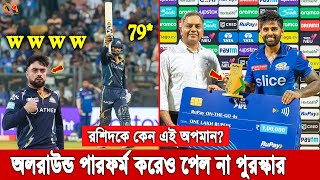 একেমন অবিচার! ৪ উইকেট ও ১০ ছক্কায় ৭৯ রান, তবুও রশিদকে ম্যাচসেরার পুরস্কার দিলো না। নিন্দার ঝড়