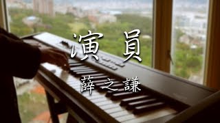 SLSMusic｜薛之謙｜演員 - Piano Cover