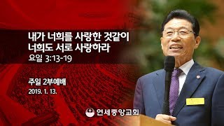 [주일2부예배] 내가 너희를 사랑한 것같이 너희도 서로 사랑하라 2019-01-13 [연세중앙교회 윤석전 목사]