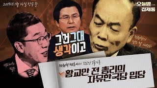 [그건 그대 생각] 전변의 '황교안 3불가론'?