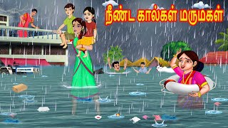 நீண்ட கால்கள் மருமகள்| Mamiyar vs Marumagal | Tamil Kathaikal | Tamil Moral Stories| Bedtime Stories