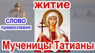 25 января Житие святой мученицы Татианы аудио и иконами