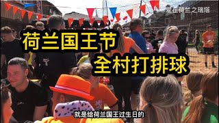 荷蘭國王節，全村打排球。所有荷蘭村民穿橙色衣服，慶祝國王生日