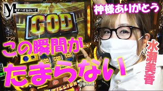 【GOD凱旋/水瀬美香】V揃いスタートに神降臨で好展開の予感！？M愛すべき台がいて#12