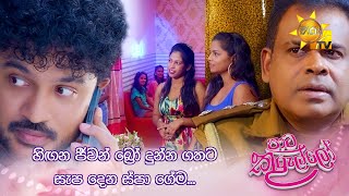 හිඟන ජීවන් බ්‍රෝ දුන්න ගතට සැප දෙන ස්පා ගේම...