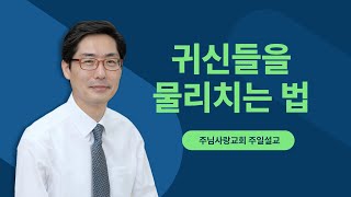 귀신 들을 물리치는 법 , 마태복음 8:28-34