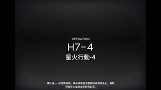 【明日方舟】H7-4 十人少操作黃金大隊打法