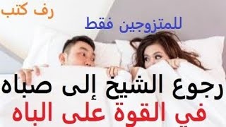 كتاب رجوع الشيخ الى صباه الجزء الثاني