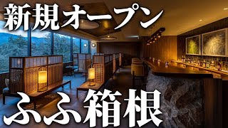 【箱根 一人旅】「ふふ箱根」新規オープン！最高級の部屋に潜入