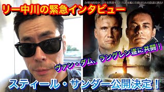 リー中川の緊急インタビュー ヴァン・ダム\u0026ラングレン 初共闘！スティールサンダー公開記念インタビュー