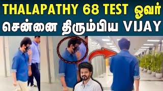 அமெரிக்காவிலிருந்து சென்னை திரும்பிய நடிகர் Vijay-ன் புகைப்படம் வைரல் | Venkat Prabhu | Leo