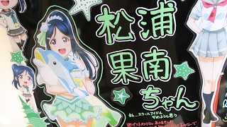 【ラブライブ！サンシャイン!!】松浦果南ちゃん生誕イベント あわしまマリンパーク 松浦酒店と菓南