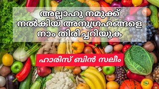 അല്ലാഹു നമുക്ക് നൽകിയ അനുഗ്രഹങ്ങളെ നാം തിരിച്ചറിയുക | ഹാരിസ് ബിൻ സലീം | Haris Ibn Saleem  #anugraham