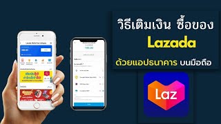 เติมเงิน ซื้อของ Lazada ด้วยแอปธนาคาร บนมือถือ / วิธีเติมเงินเข้า Lazada Wallet / @DorSorYor