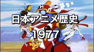 [ゆっくり解説]日本アニメの歴史を振り返ろう！1977年編