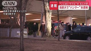 【中継】「無視され鬱憤たまる」法政大で“ハンマー”女逮捕【スーパーJチャンネル】(2025年1月10日)