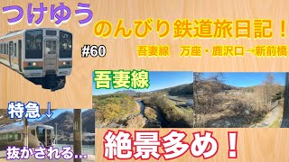 【吾妻線　万座・鹿沢口→新前橋】つけゆうのんびり鉄道旅日記 #60