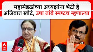 Usha Tambe on Sanjay Raut|महामंडळांच्या अध्यक्षांना भेटी हे अजिबात खोटं, उषा तांबे स्पष्टच म्हणाल्या