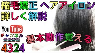 縮毛矯正 ヘアアイロンのやり方！美容師・基本動作詳しく解説