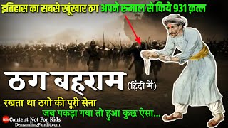 ✴️✔️इतिहास का सबसे खूंखार ठग : बेहराम ठग की पूरी कहानी / Story Of Thug Behram