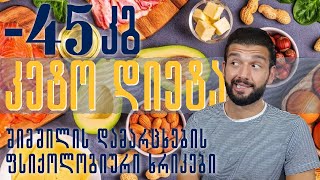 -45 კგ | შიმშილის დამარცხების ფსიქო-მეთოდები | კეტო დიეტა | წონის შენარჩუნება