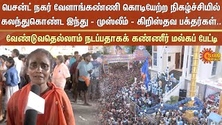 Flag Hoisting Day | Besant Nagar, Annai Vailankanni Shrine Feast | Sun News