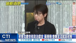 【每日必看】遭爆密會沈慶京收政治獻金 黃珊珊:查嘸金流就說收賄 | 超思版橘子? \