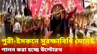 পুরী-ইসকনে সুরক্ষাবিধি মেনেই পালন করা হচ্ছে উল্টোরথ