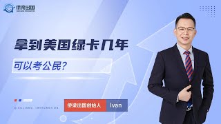 拿到美国绿卡几年可以考公民？