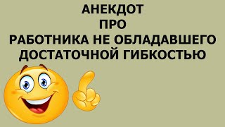 Анекдот про работника не обладавшего достаточной гибкостью