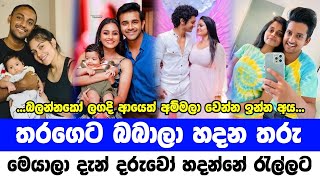 තරගෙට බබාලා හදන සුපිරි තරු | popular artists in sri lanka who will be pregnant this year