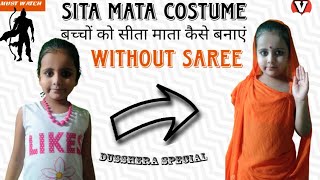 Sita Mata Costume /बच्चों को सीता माता कैसे बनाएं