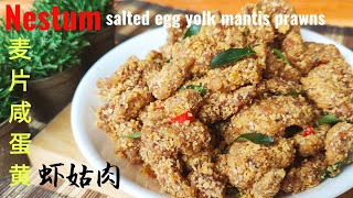 (sub eng)麦片咸蛋黄虾姑肉(濑尿虾)/nestum salted egg yolk mantis prawns♥️咸香，大人小孩都爱吃。