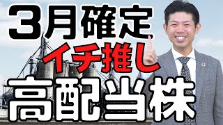 【３月権利確定】イチオシ高配当株を株価見通し解説付きで紹介!!